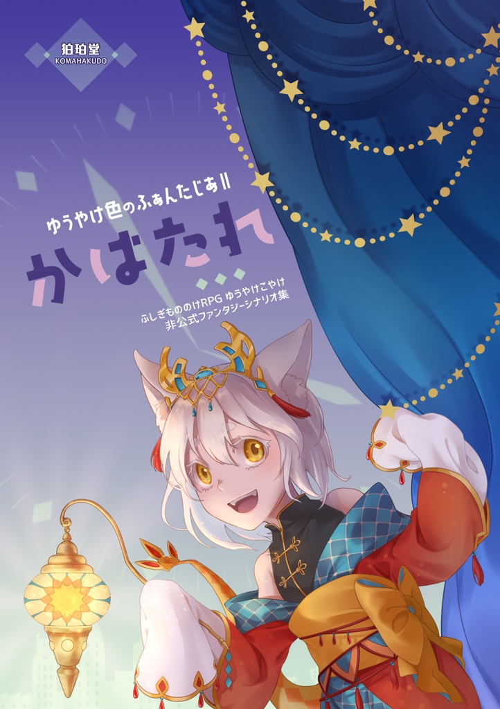 ゆうやけ色のふぁんたじあⅡ