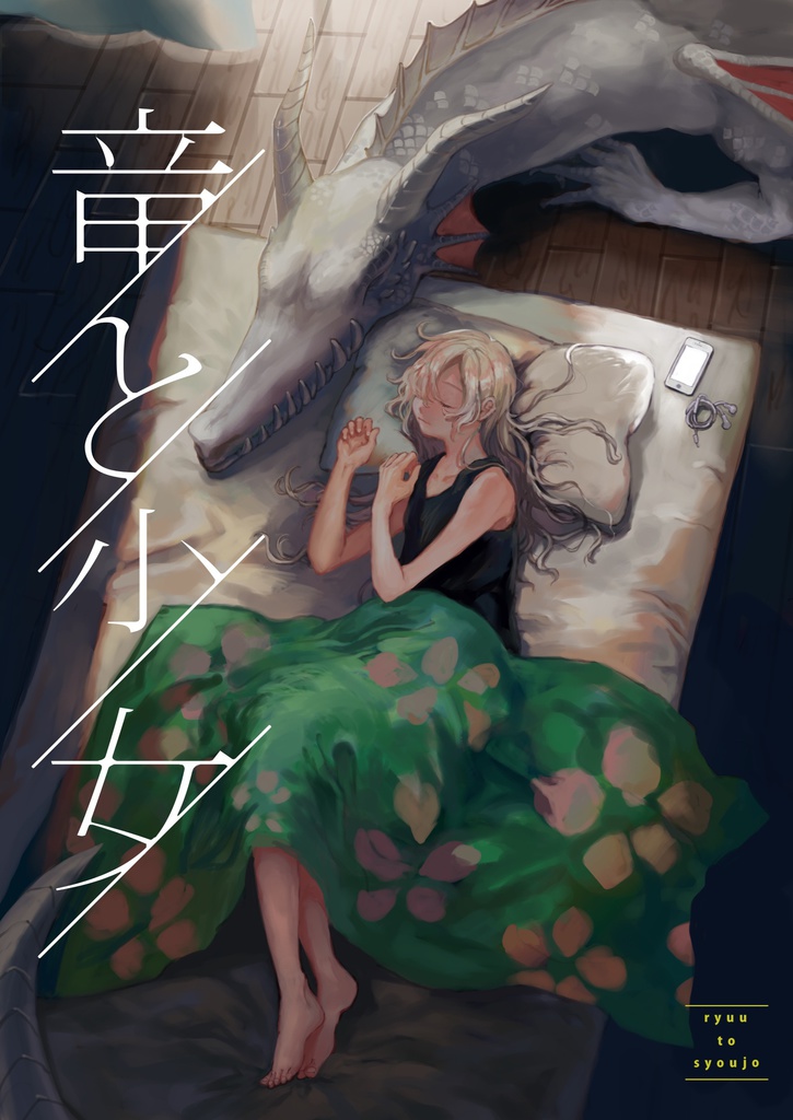 竜と少女
