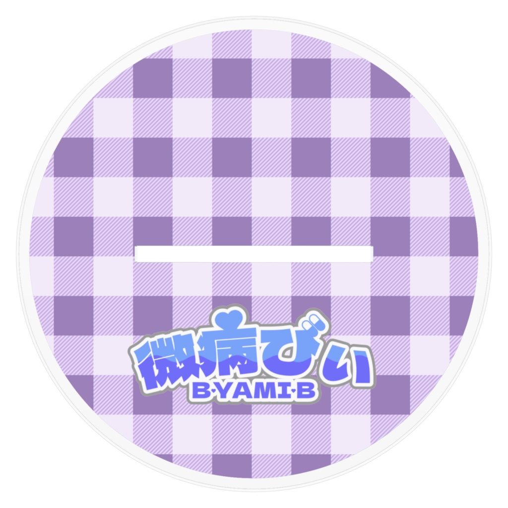 アクリルフィギュア 微病びぃ(1周年記念グッズ)