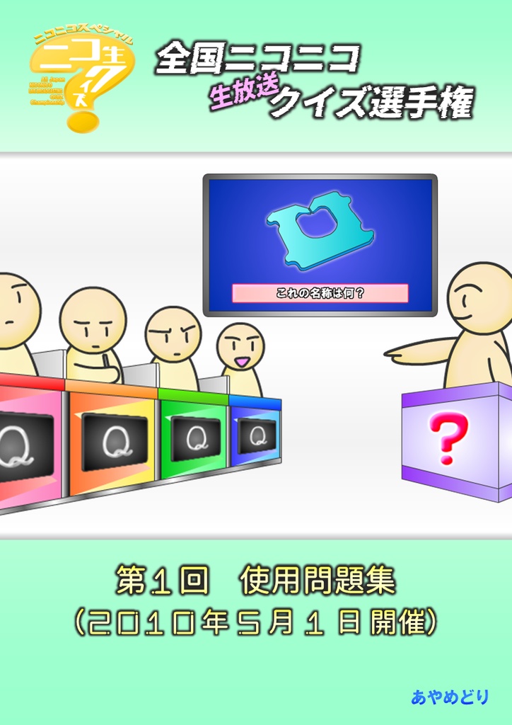 第1回 全国ニコニコ生放送クイズ選手権 使用問題集