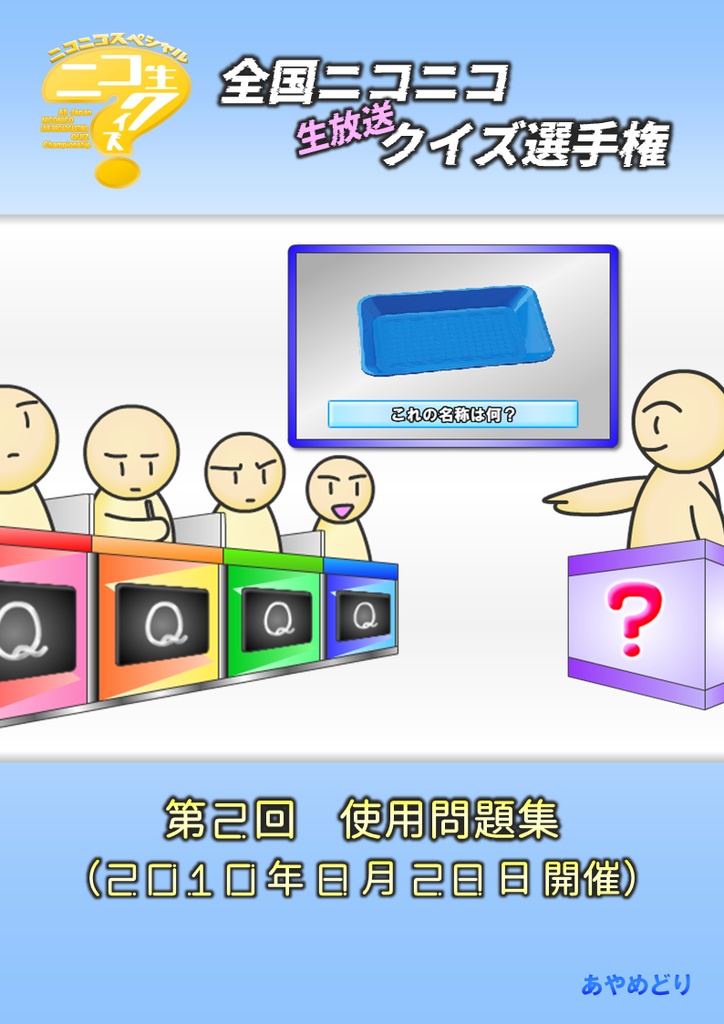 第2回 全国ニコニコ生放送クイズ選手権 使用問題集