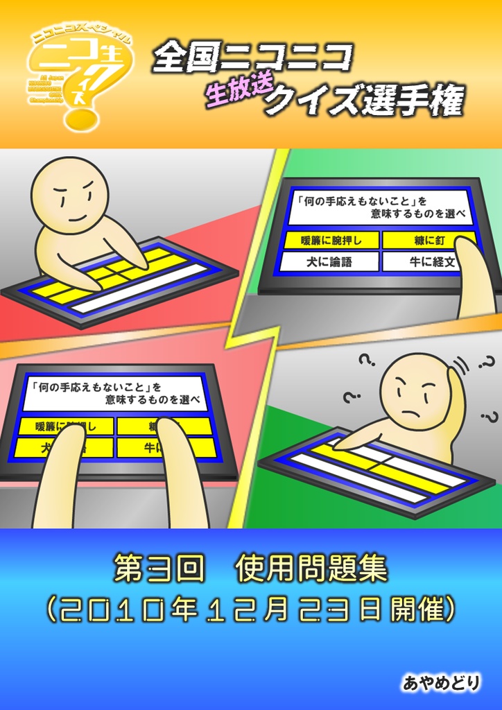 第3回 全国ニコニコ生放送クイズ選手権 使用問題集