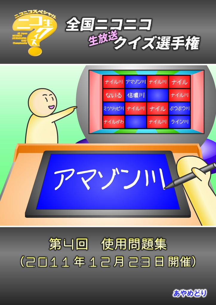 第4回 全国ニコニコ生放送クイズ選手権 使用問題集