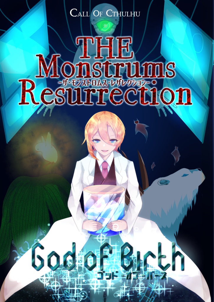 クトゥルフ神話TRPGオリジナル神話生物データサプリ「THE Monstrums Resurrection」