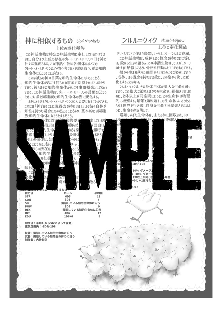 クトゥルフ神話TRPGオリジナル神話生物データサプリ「THE Monstrums Resurrection」