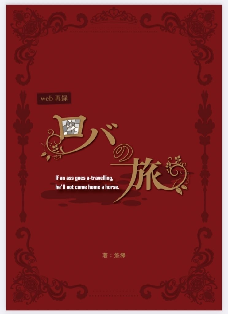 【ロバの旅】アキヒカ小説本