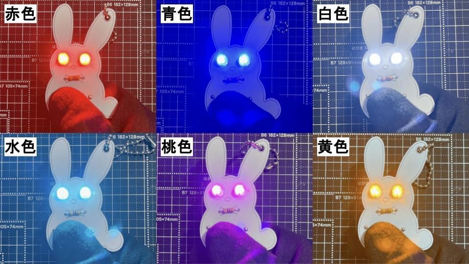 <全6色> Lチカ白ウサギキーホルダー