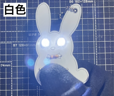 <全6色> Lチカ白ウサギキーホルダー