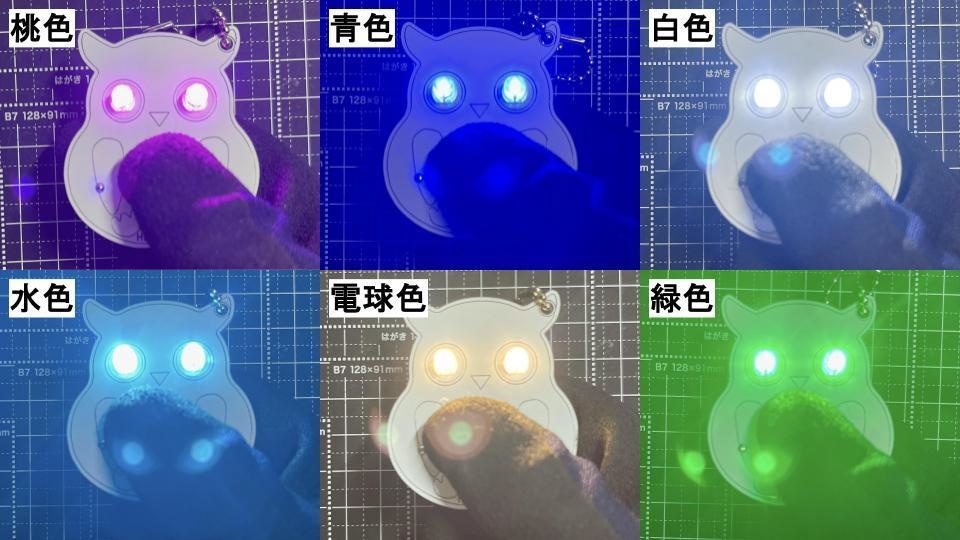 <全6色> Lチカ白ミミズクキーホルダー