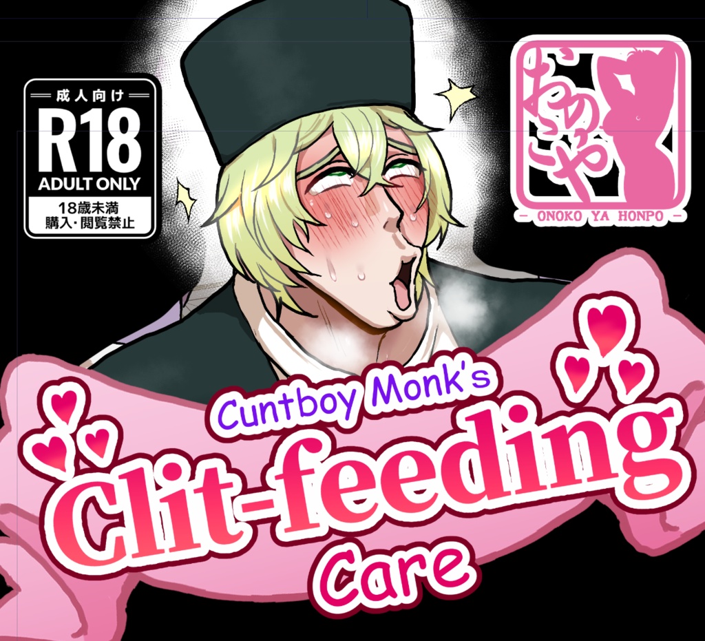 Cuntboy Monk's Clit-feeding Care