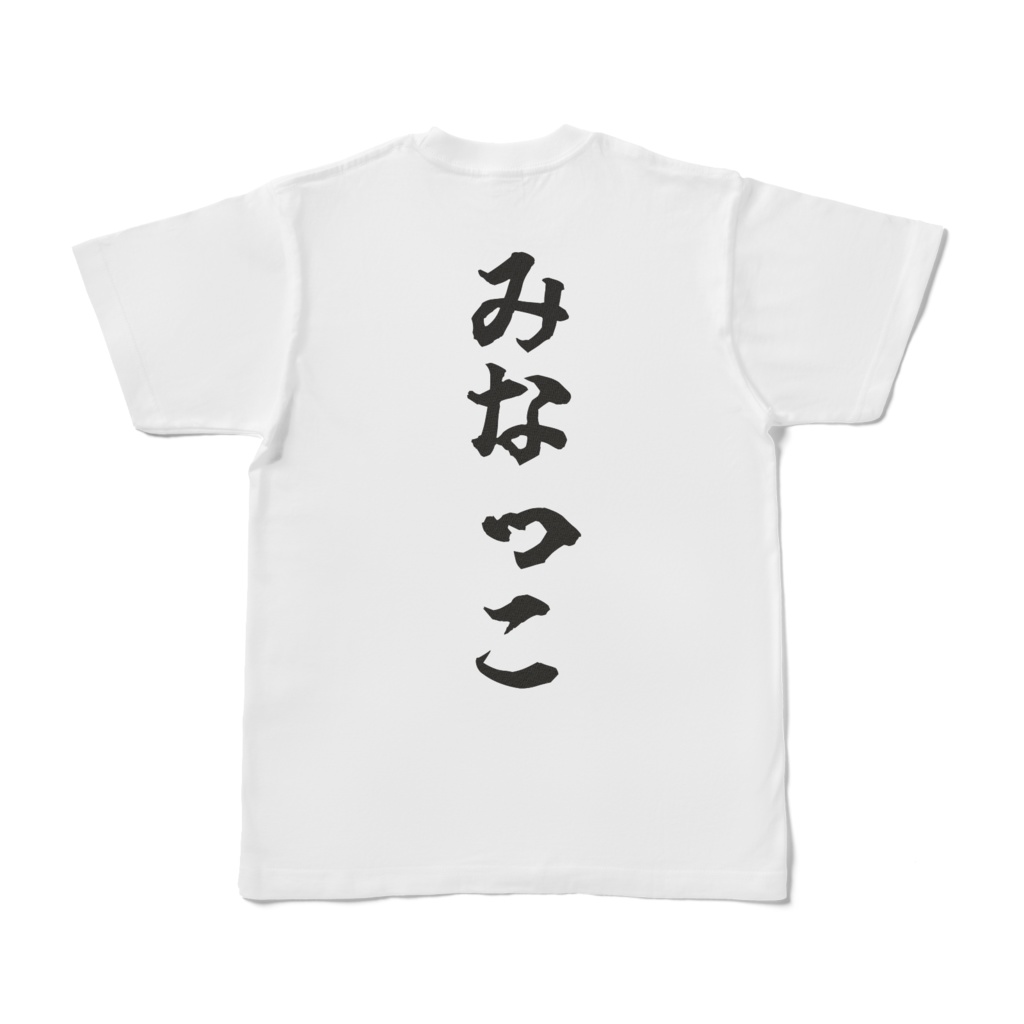 これであなたもみなっこ!