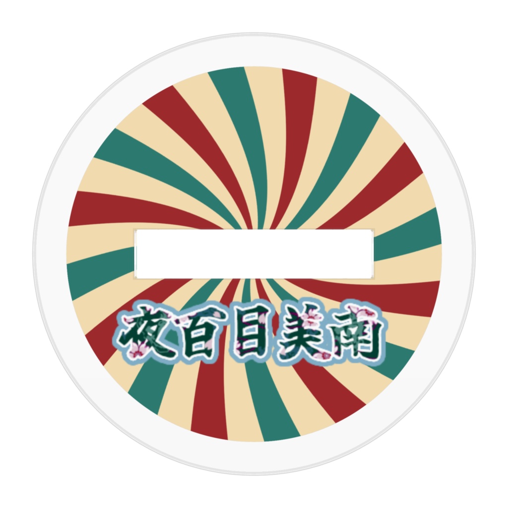 新衣装ヨドミナ アクスタ