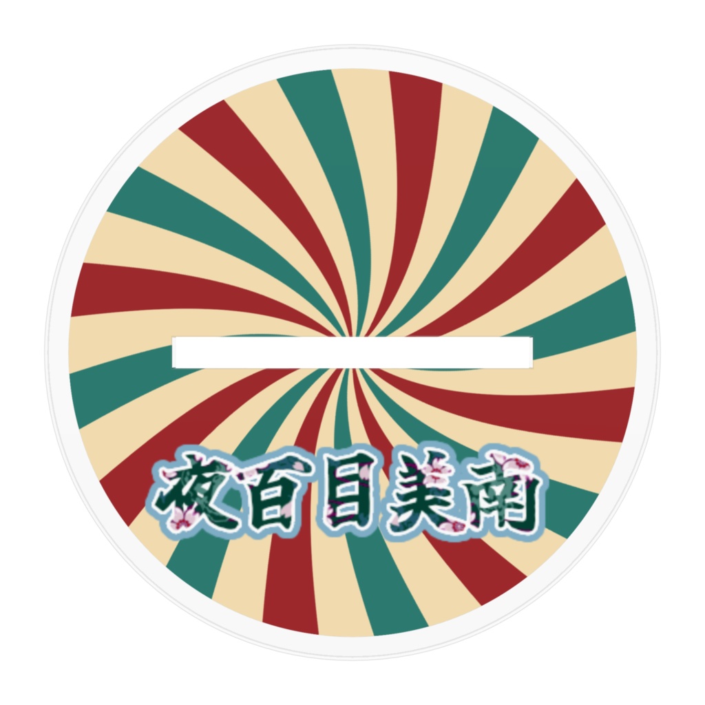 ヨドミナ アクスタ