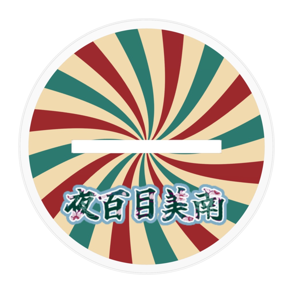 ニコミナ アクスタ