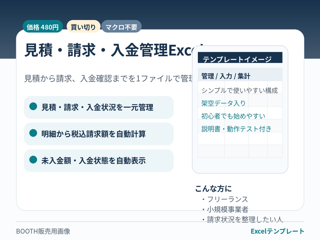 【見積・請求・入金管理Excel】小規模事業者・フリーランス向け/買い切り