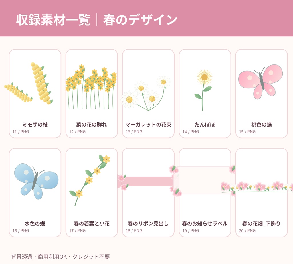 【商用利用OK・透過PNG20点】春の花と桜のイラスト素材セット|飾り枠・背景透過・SNS・チラシ向け
