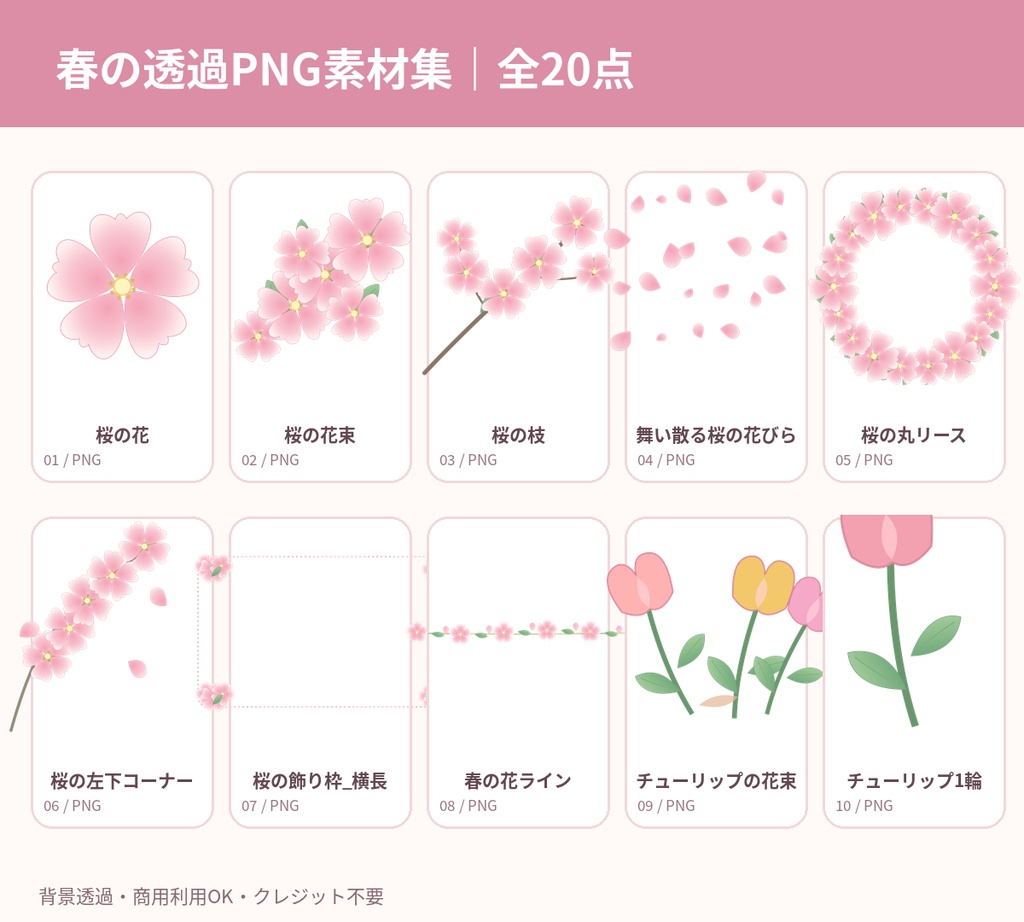 【商用利用OK・透過PNG20点】春の花と桜のイラスト素材セット|飾り枠・背景透過・SNS・チラシ向け