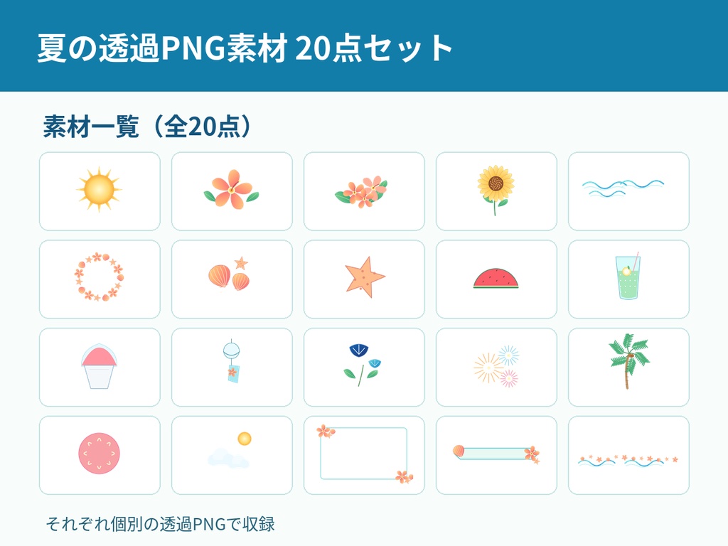 【商用利用OK・透過PNG20点】夏のイラスト素材セット|海・花火・ひまわり・南国の飾り枠