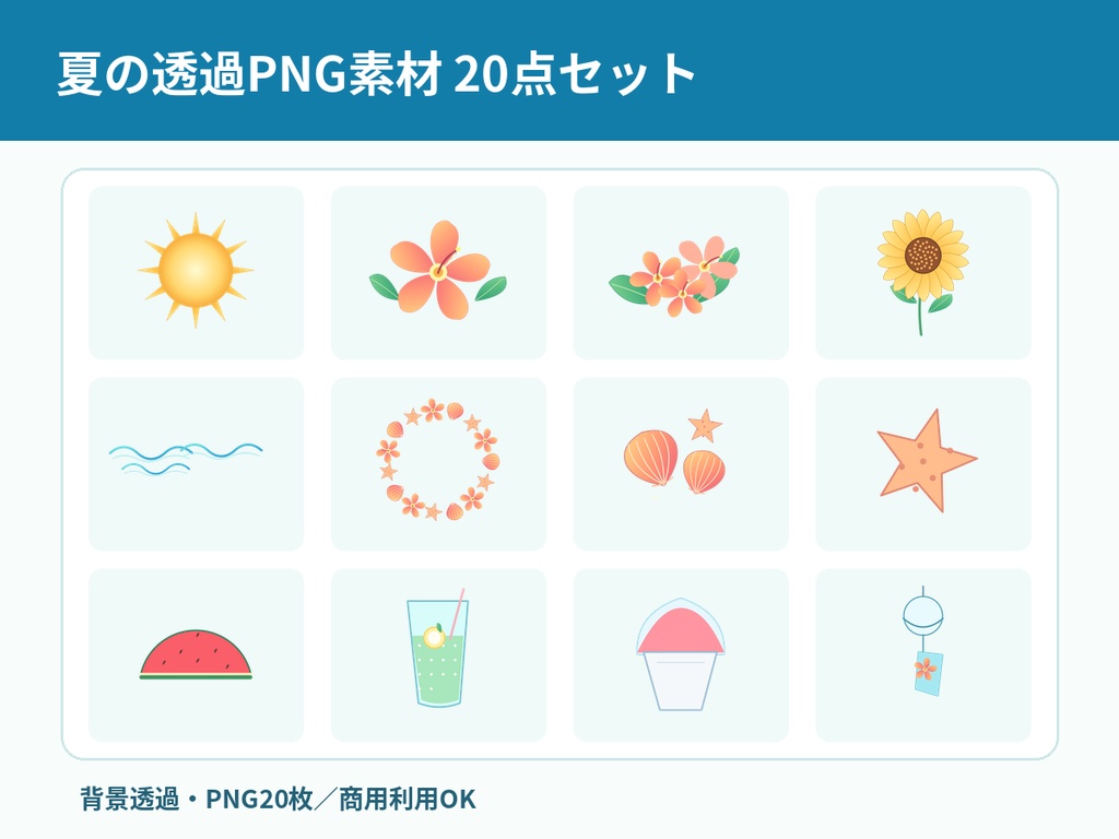 【商用利用OK・透過PNG20点】夏のイラスト素材セット|海・花火・ひまわり・南国の飾り枠