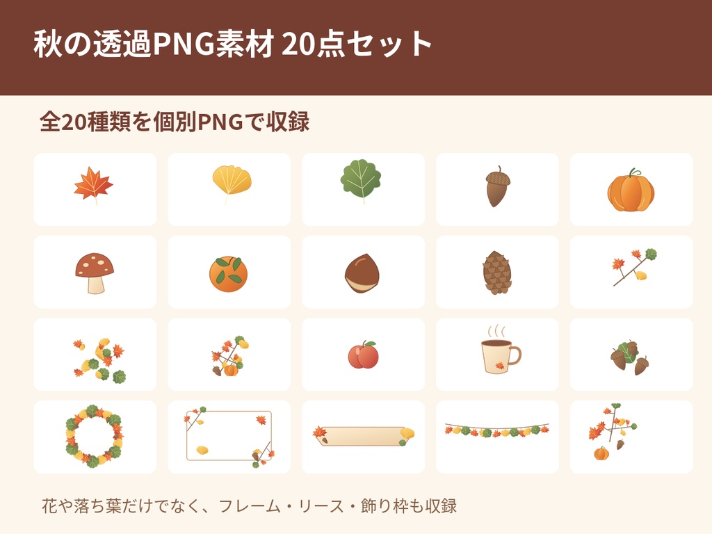 【商用利用OK・透過PNG20点】秋のイラスト素材セット|紅葉・どんぐり・かぼちゃ・秋の飾り枠