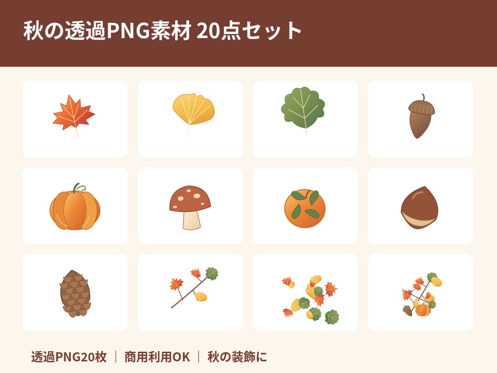 【商用利用OK・透過PNG20点】秋のイラスト素材セット|紅葉・どんぐり・かぼちゃ・秋の飾り枠