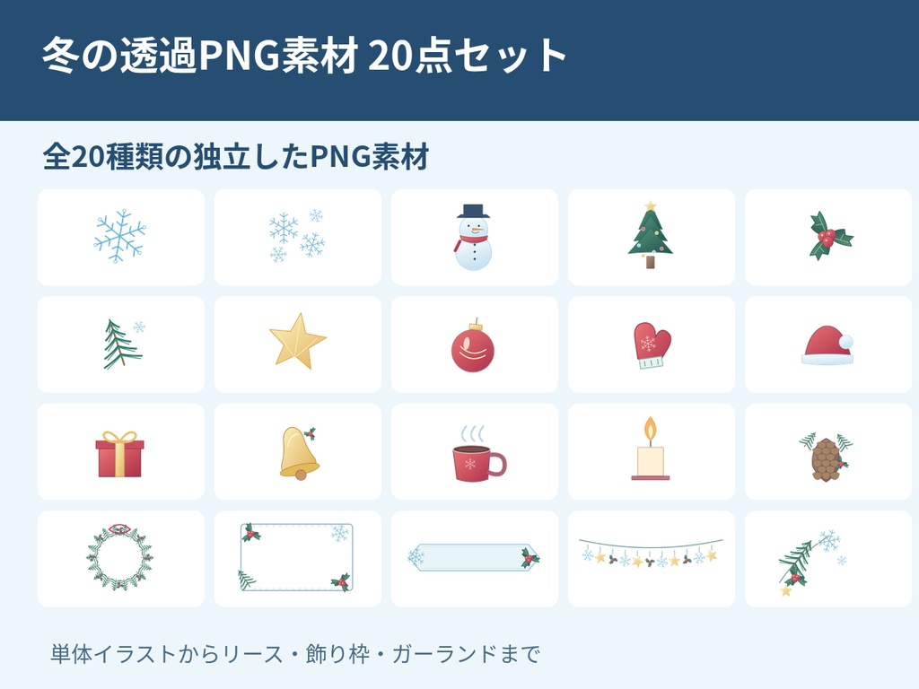 【商用利用OK・透過PNG20点】冬のイラスト素材セット|雪の結晶・雪だるま・クリスマス・冬の飾り枠
