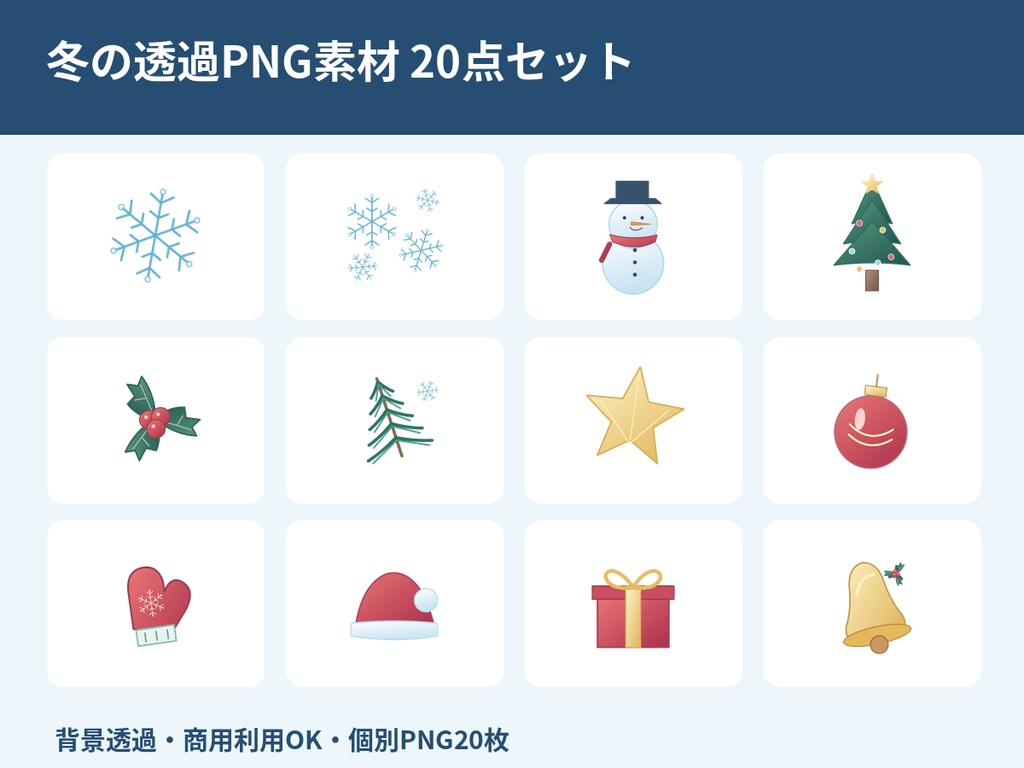 【商用利用OK・透過PNG20点】冬のイラスト素材セット|雪の結晶・雪だるま・クリスマス・冬の飾り枠