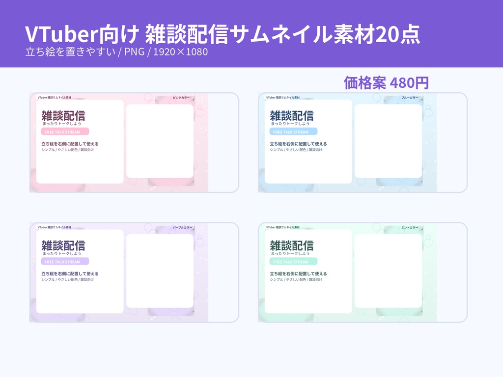 【PNG素材20点】VTuber向け 雑談配信サムネイル素材セット｜立ち絵を置くだけで使いやすい
