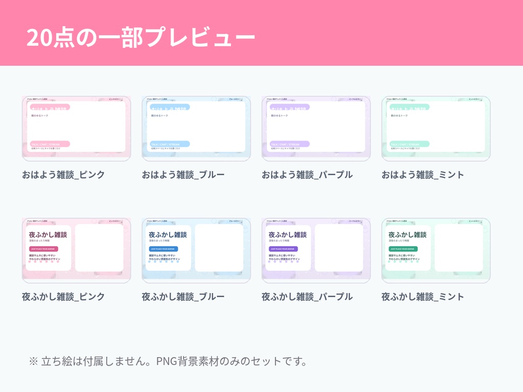 【PNG素材20点】VTuber向け 雑談配信サムネイル素材セット|立ち絵を置くだけで使いやすい