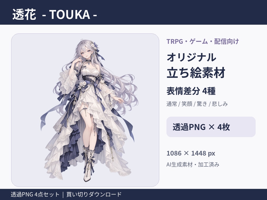【立ち絵素材／透過PNG4点】透花（とうか）｜TRPG・ゲーム・配信・創作向け｜表情差分つき
