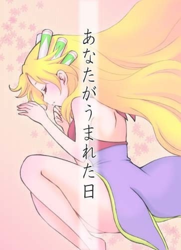 あなたがうまれた日