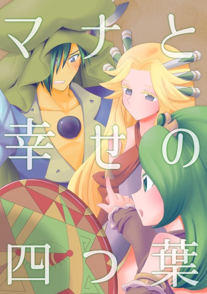 マナと幸せの四つ葉