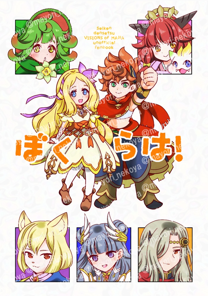 ぼくらは！