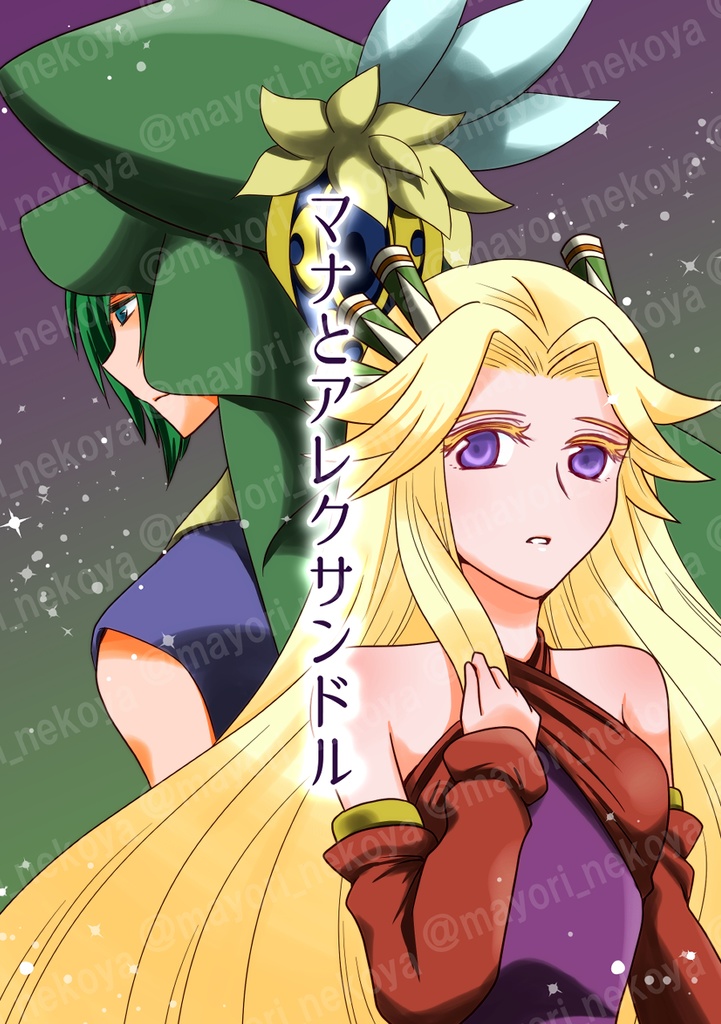 マナとアレクサンドル