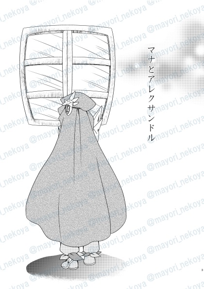 マナとアレクサンドル