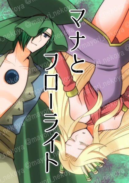 マナとフローライト