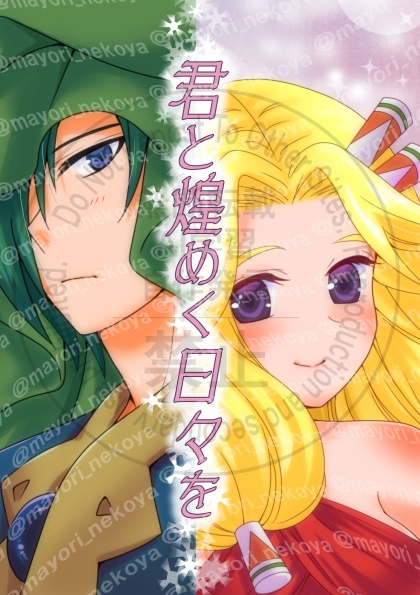 君と煌めく日々を