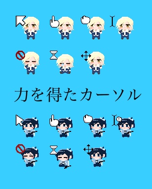 力を得たカーソル