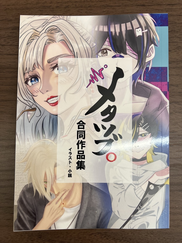 メタツブ。 合同作品集