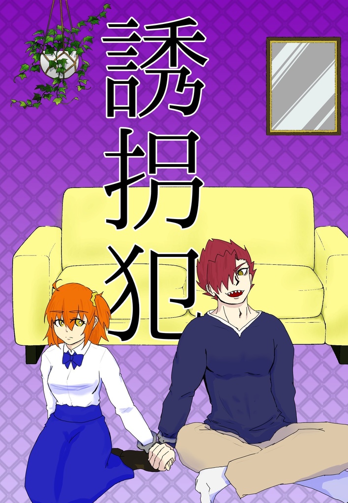 【森ぐだ♀】誘拐犯