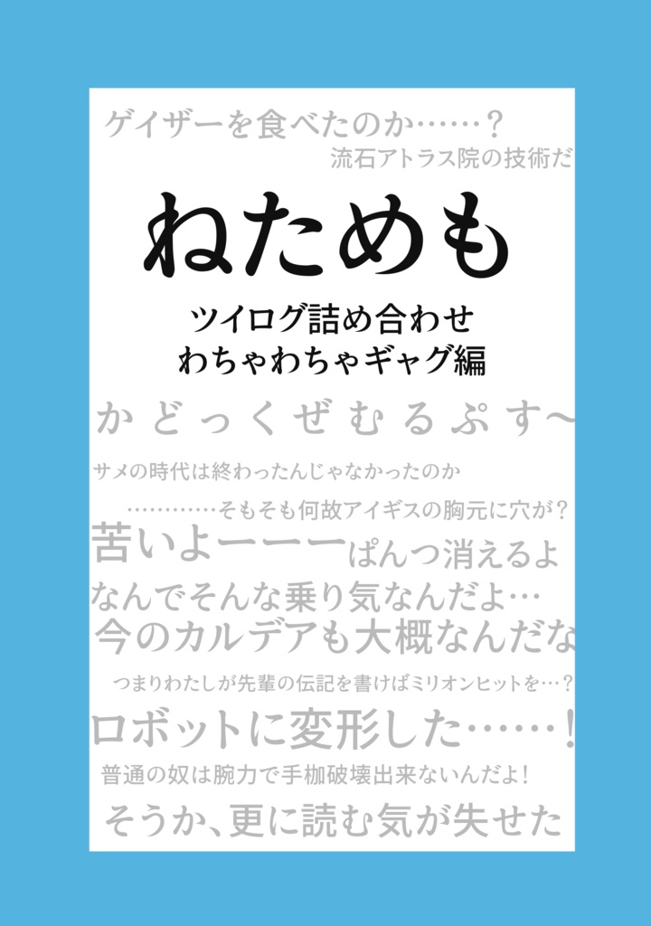 ねためも　ツイログ詰め合わせ・わちゃわちゃギャグ編