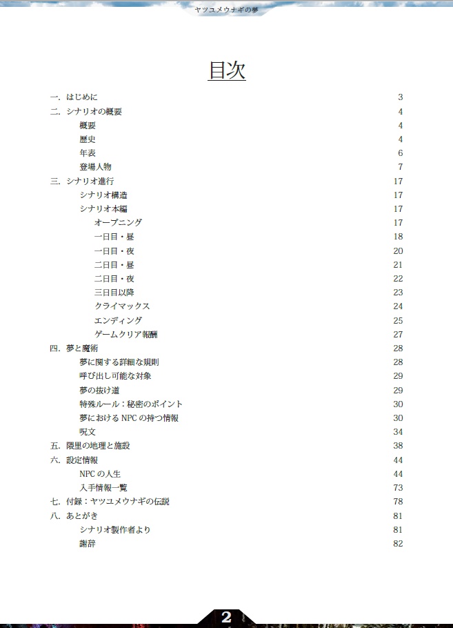 シナリオ「ヤツユメウナギの夢」PDF