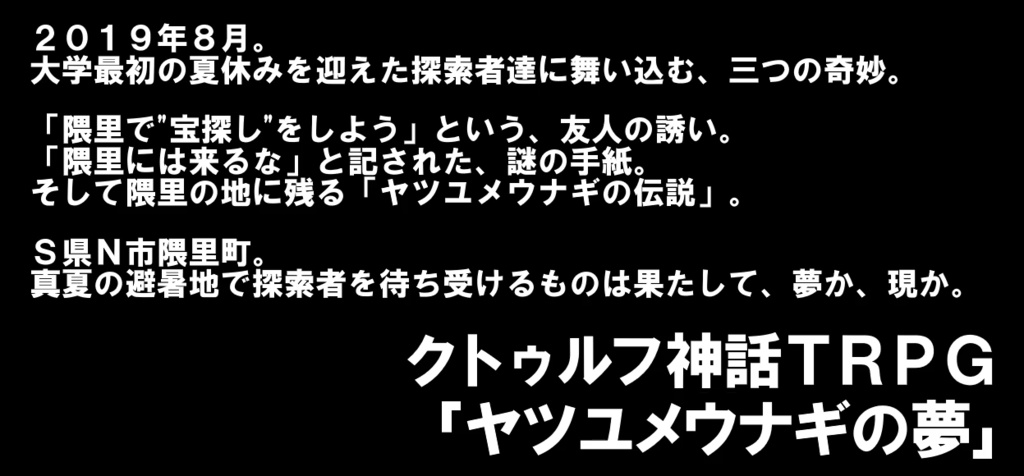 シナリオ「ヤツユメウナギの夢」PDF