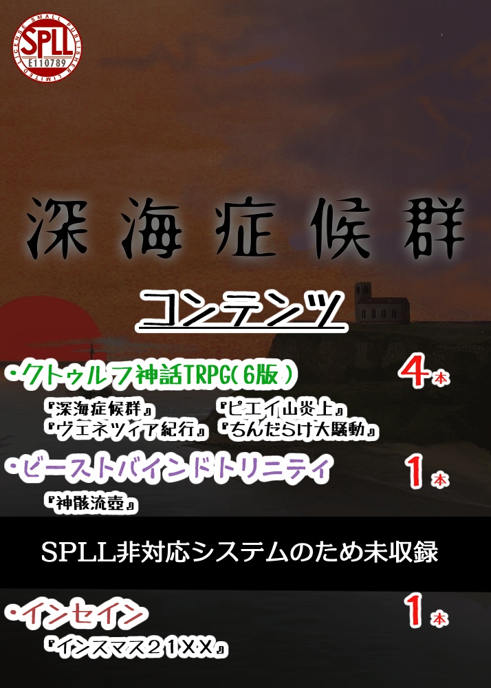 【電子版TRPGシナリオ集】深海症候群【SPLL:E110789】