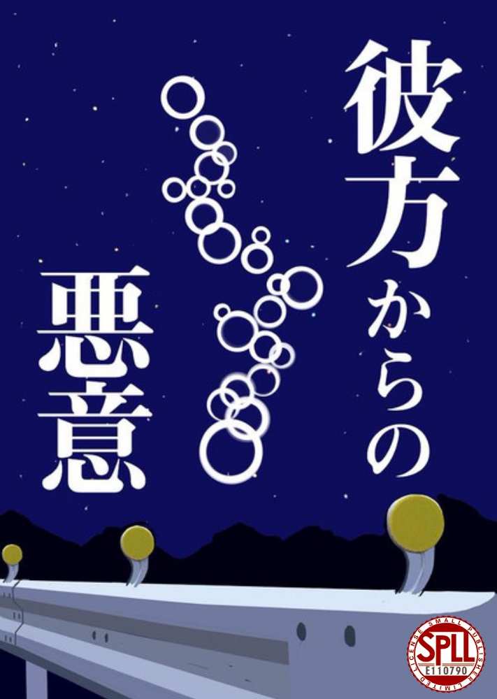 【電子版TRPGシナリオ集】彼方からの悪意【SPLL:E110790】