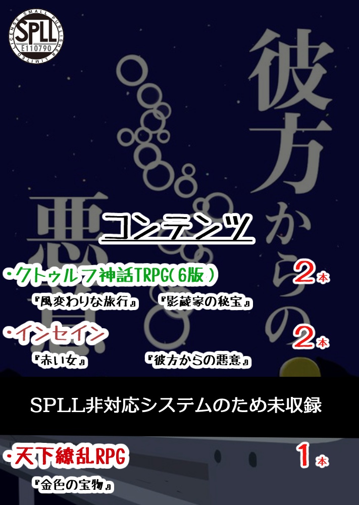 【電子版TRPGシナリオ集】彼方からの悪意【SPLL:E110790】