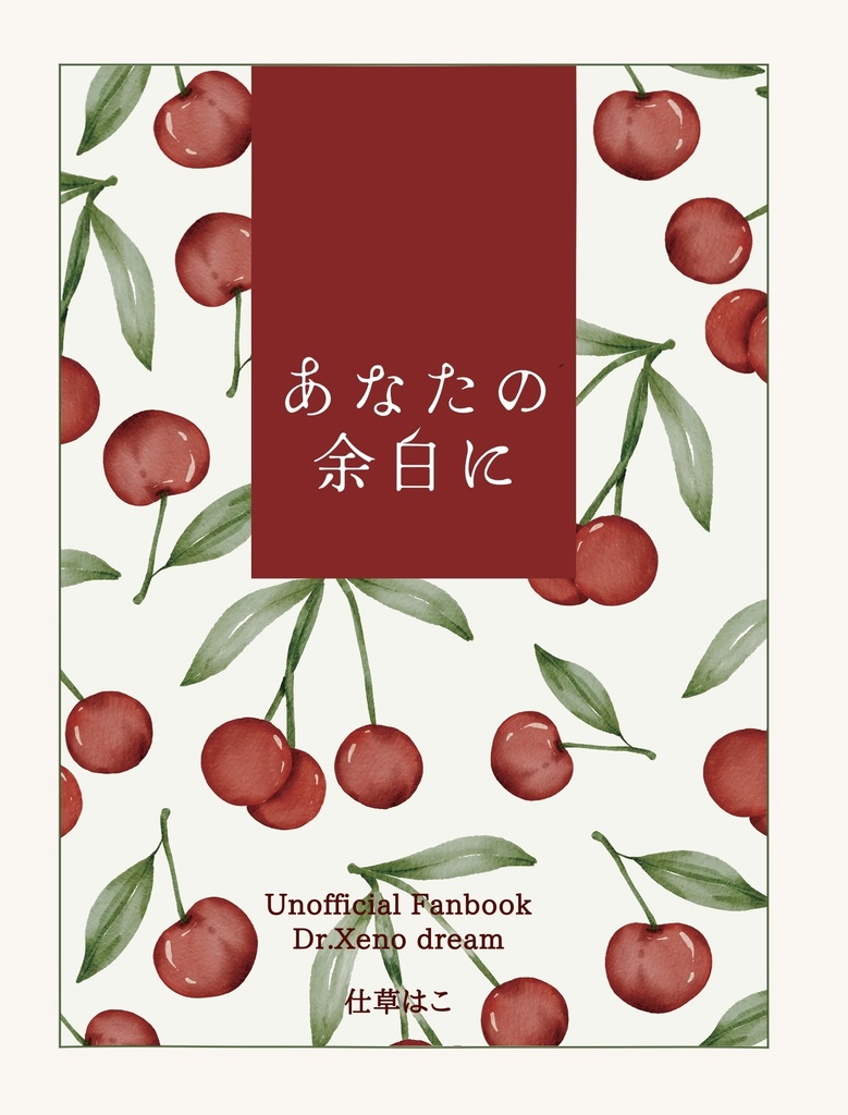あなたの余白に