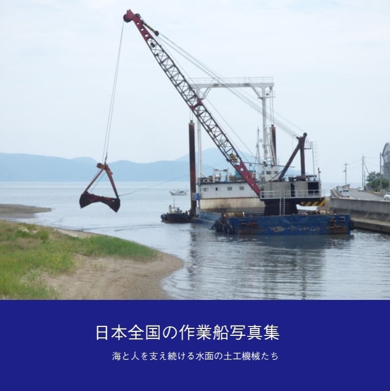 日本全国の作業船写真集