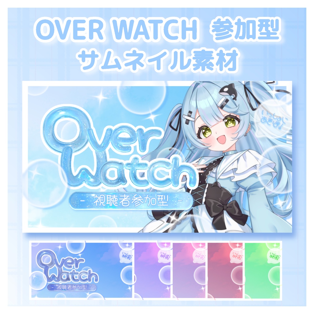 【サムネイル素材】オーバーウォッチ 参加型