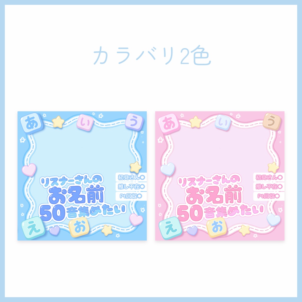 【IRIAMサムネイル素材】リスナーさんのお名前50音集め